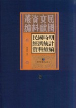 民国时期经济统计资料续编 第3册