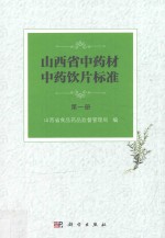 山西省中药材中药饮片标准 第1册