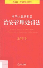 中华人民共和国治安管理处罚法注释本