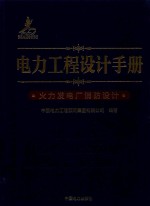 电力工程设计手册  火力发电厂消防设计