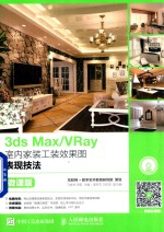 3ds Max/VRay室内家装工装效果图表现技法 微课版