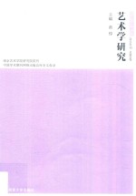 艺术学研究 2015年刊 总第9卷