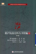 淞沪抗战史料丛书续编 2 第4辑