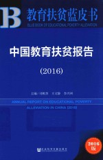 中国教育扶贫报告 2016