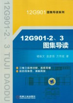 12G901-2、3图集导读