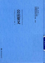 民国西学要籍汉译文献 法学 公法要义