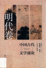 中国古代文学通论 明代卷 第2版