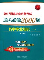 执业药师考试用书药师考试 通关必做2000题 药学专业知识 1 第2版 2017版