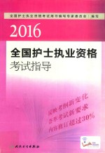 2016全国护士执业资格考试指导 配增值