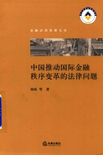 中国推动国际金融秩序变革的法律问题