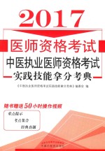 中医执业医师资格考试 实践技能拿分考典