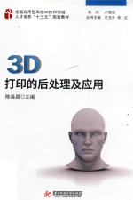 3D打印的后处理及应用