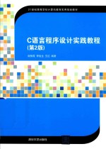 21世纪高等学校计算机教育实用规划教材 C语言程序设计实践教程 第2版