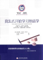 我怎么开始学习地质学