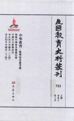 民国教育史料丛刊 753 中等教育·教学法及参考书