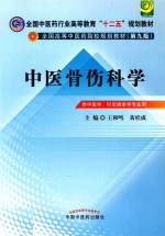 全国中医药行业高等教育“十二五”规划教材  第9版  中医骨伤科学