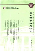 国际商事法务评论 2017年第1辑 第2卷