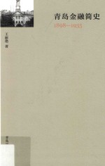 青岛金融简史 1898-1935