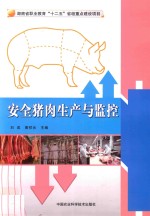 安全猪肉生产与监控