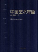 中国艺术年鉴 2012年卷+下