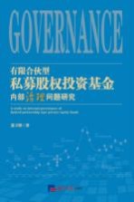 有限合伙型私募股权投资基金内部治理问题研究