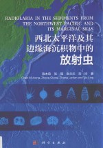 西北太平洋及其边缘海沉积物中的放射虫