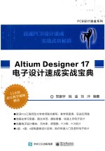 Altium Designer 17电子设计速成实战宝典