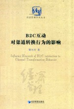 经济管理学术丛书 B2C互动对渠道转换行为的影响研究