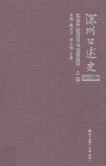 深圳口述史  上  1992-2002