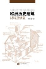 欧洲历史建筑材料及修复