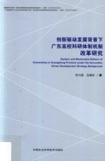 创新驱动发展背景下广东高校科研体制机制改革研究