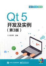 Qt5开发及实例  第3版