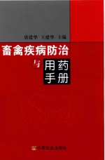 畜禽疾病防治与用药手册