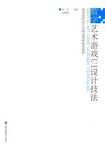 高等院校设计学精品课程规划教材 数字艺术游戏UI设计技法