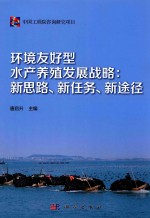 环境友好型水产养殖发展战略  新思路、新任务、新途径