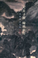 大美寻源 翰墨薪传 温骧作品选集