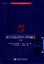 淞沪抗战史料丛书续编 1 第4辑