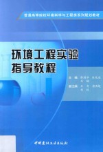 普通高等院校环境科学与工程类系列规划教材 环境工程实验指导教程