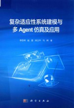 复杂适应性系统建模与多Agent仿真及应用