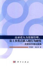 高承诺人力资源管理、员工多焦点嵌入和行为研究 资源保存理论视角