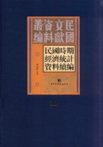 民国时期经济统计资料续编 第10册