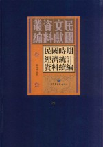 民国时期经济统计资料续编 第7册