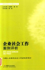 企业社会工作案例评析