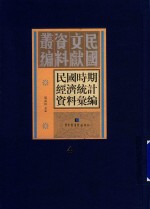 民国时期经济统计资料汇编  第4册