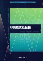 纺织服装高等教育“十三五“部委级规划教材  非织造实验教程