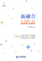 新融合 后“互联网+”时代赢利模式创新