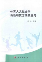 体育人文社会学质性研究方法及应用