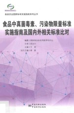 食品中真菌毒素、污染物限量标准实施指南及国内外相关标准对比