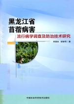 黑龙江省苜蓿病害流行病学调查及防治技术研究