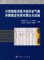 川西拗陷须家河组砂岩气藏井眼稳定性研究理论与实践